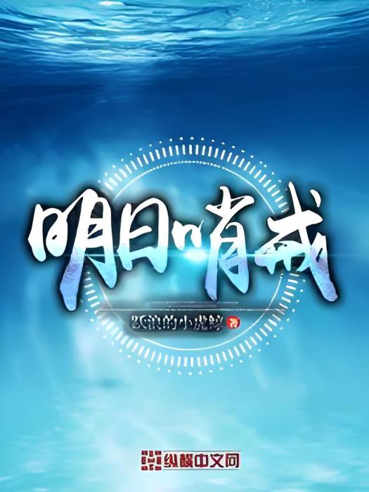 明日哨戒 明日哨戒