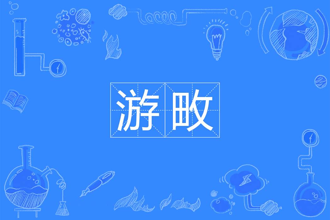 游畋 游畋
