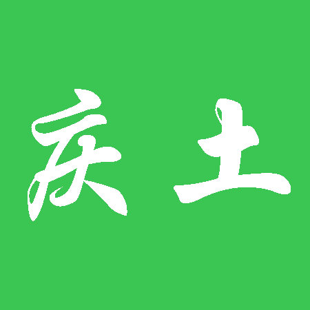 慶土 慶土