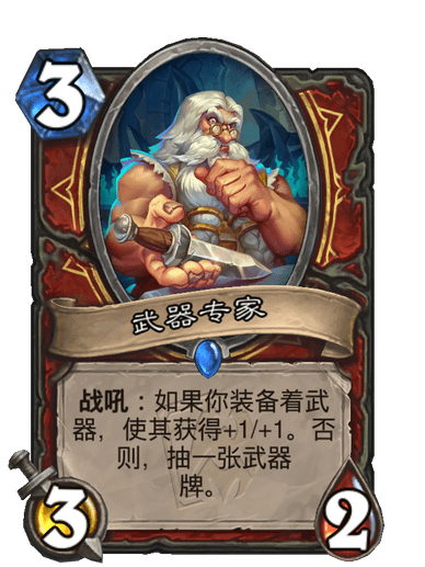 武器專家(卡牌遊戲《爐石傳說》中的卡牌) 武器專家(卡牌遊戲《爐石傳說》中的卡牌)