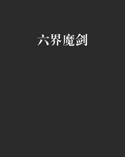 六界魔劍 六界魔劍