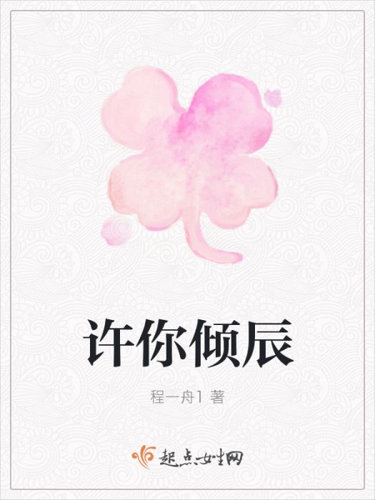 許你傾辰 許你傾辰