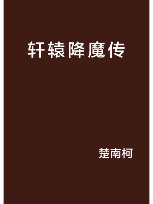 軒轅降魔傳 軒轅降魔傳