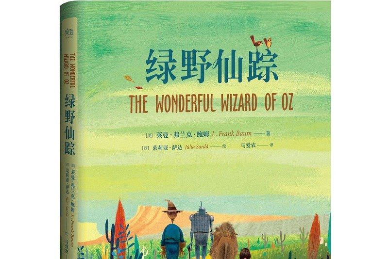 綠野仙蹤(2016年雲南人民出版社出版的圖書) 綠野仙蹤(2016年雲南人民出版社出版的圖書)