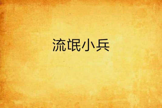 流氓小兵 流氓小兵