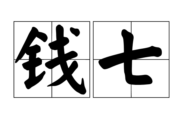 錢七(漢語詞語)