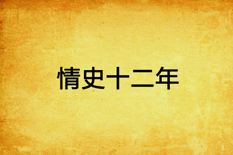 情史十二年