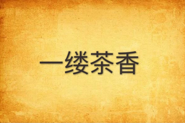 一縷茶香(網路小說) 一縷茶香(網路小說)