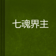 七魂界主
