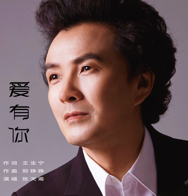 愛有你(張天甫原創歌曲) 愛有你(張天甫原創歌曲)