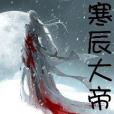 寒辰大帝 寒辰大帝