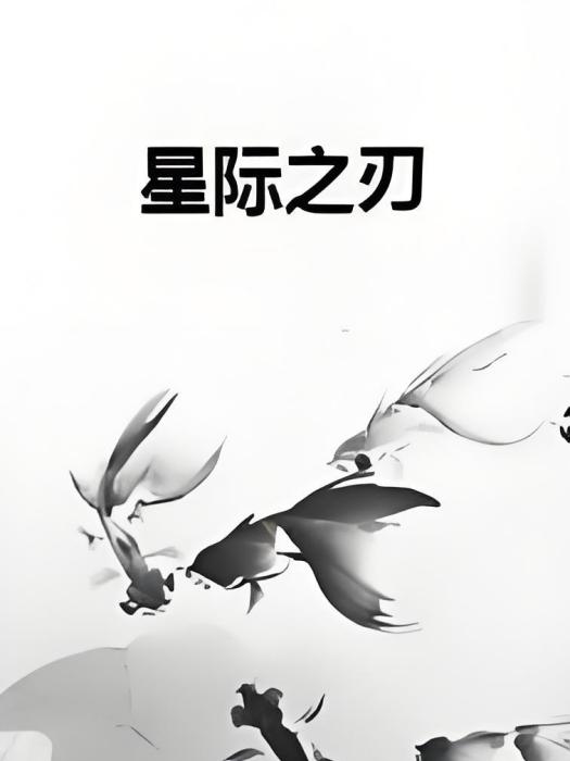 星際之刃 星際之刃