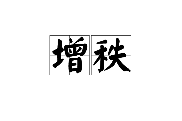 增秩(漢語詞語)