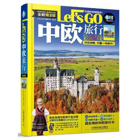 中歐旅行Let\x27s Go 中歐旅行Let\x27s Go