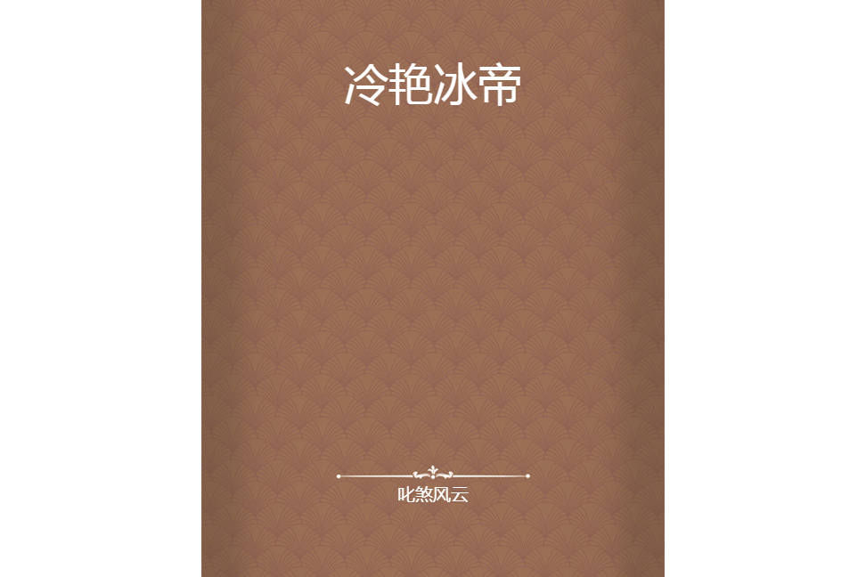 冷艷冰帝 冷艷冰帝