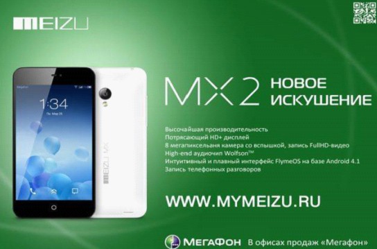 俄羅斯運營商的魅族MX2平面廣告