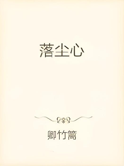 落塵心 落塵心