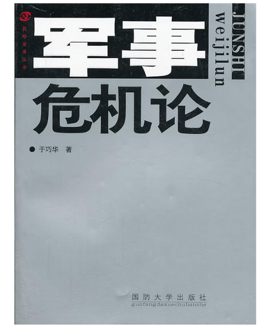 軍事危機論 軍事危機論