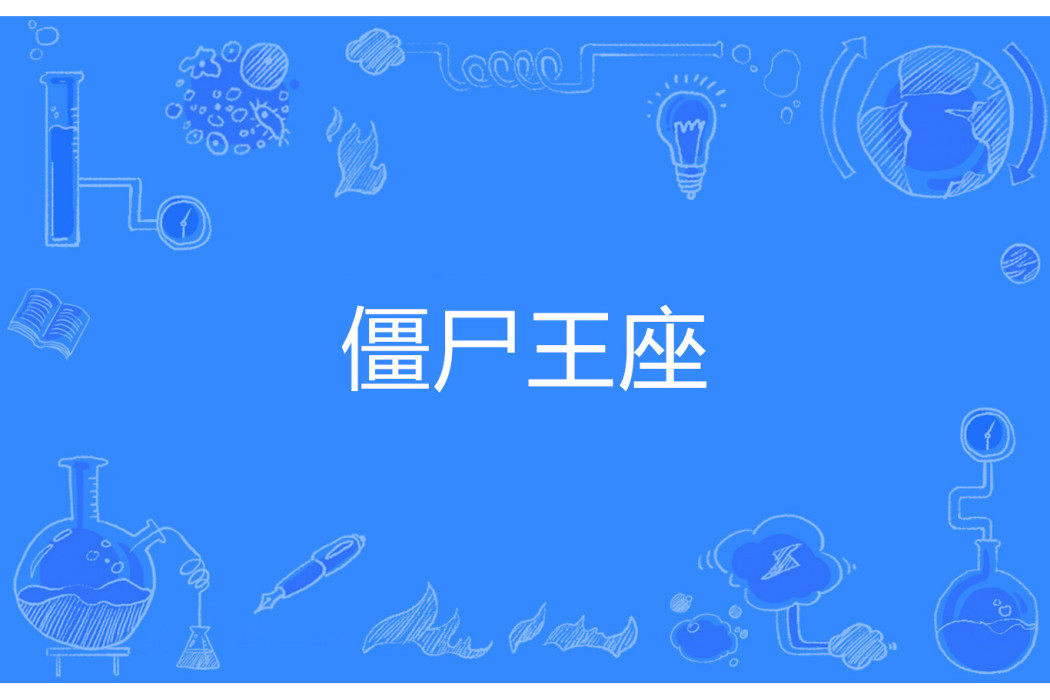 殭屍王座