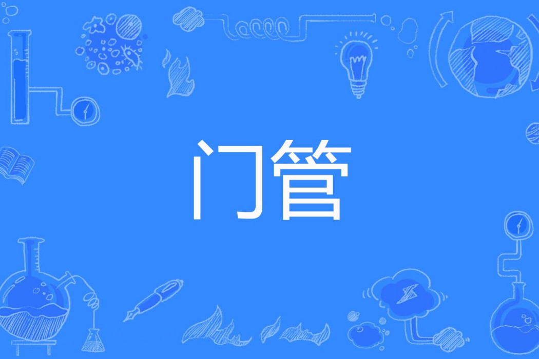 門管 門管