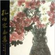 孔伯容畫集 孔伯容畫集