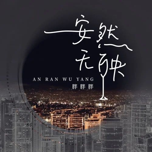 安然無秧 安然無秧