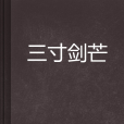 三寸劍芒 三寸劍芒