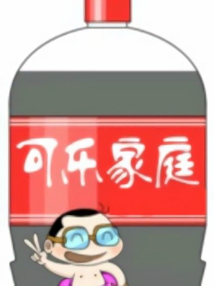 可樂家庭 可樂家庭