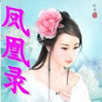 鳳凰錄