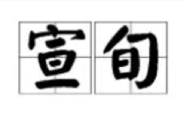 宣旬 宣旬