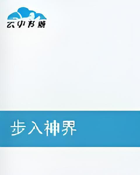 步入神界