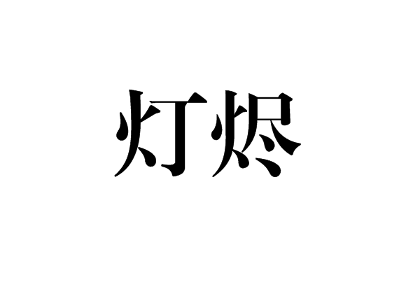 燈燼 燈燼