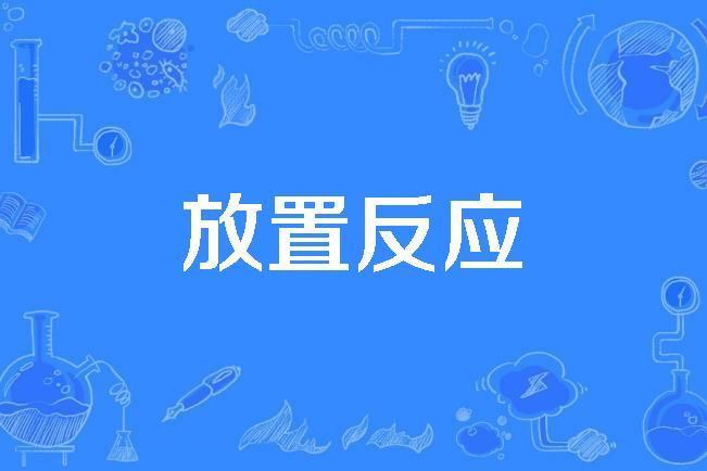 放置反應 放置反應