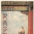 孔夫子(1940年費穆執導電影)