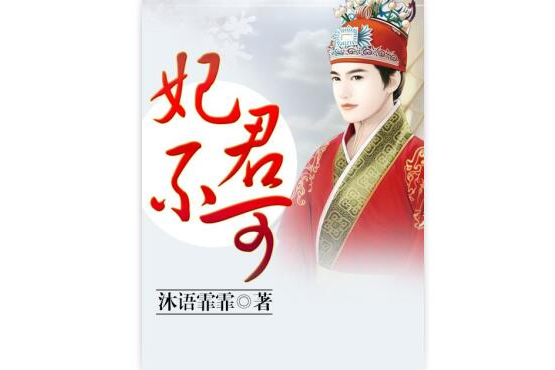 妃君不可 妃君不可
