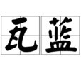 瓦藍 瓦藍