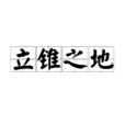 立錐之地 立錐之地
