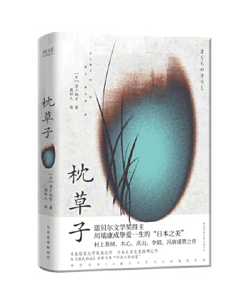 枕草子(2023年陝西師範大學出版社出版的圖書) 枕草子(2023年陝西師範大學出版社出版的圖書)