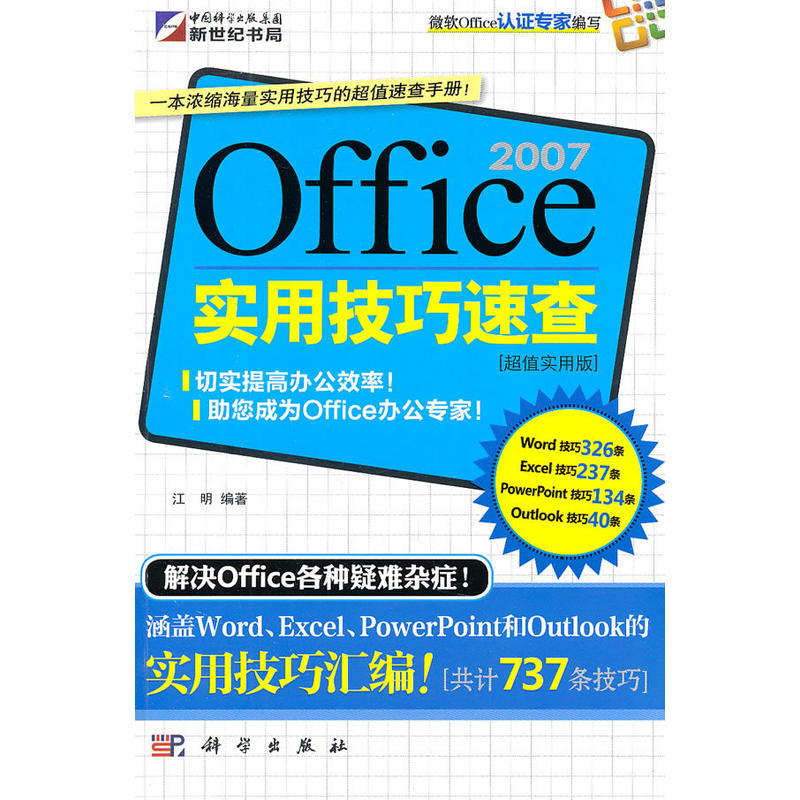 Office 2007實用技巧速查