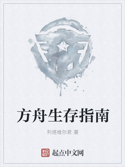 方舟生存指南 方舟生存指南