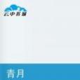 青月(櫻冥創作的網路小說) 青月(櫻冥創作的網路小說)