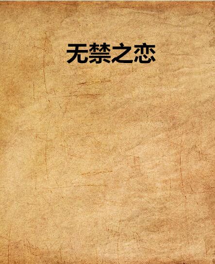 無禁之戀 無禁之戀