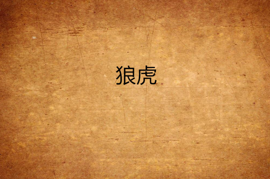 狼虎 狼虎