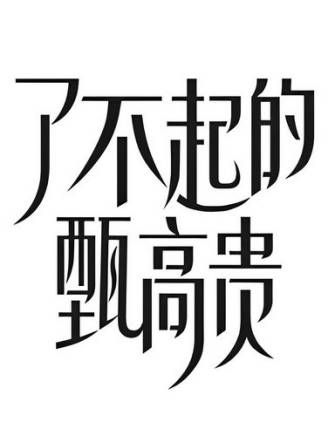 楊宇鑫(中國內地影視男演員) 楊宇鑫(中國內地影視男演員)