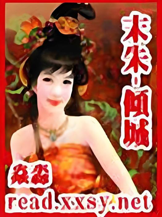 末朱-傾城 末朱-傾城