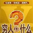 窮人要什麼 窮人要什麼