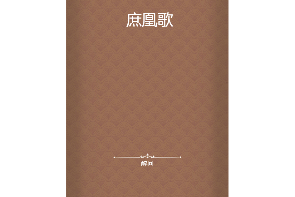 庶凰歌 庶凰歌