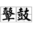 鼙鼓 鼙鼓