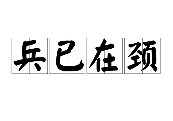 兵已在頸 兵已在頸