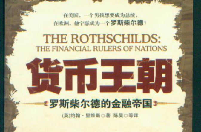 貨幣王朝：羅斯柴爾德的金融帝國